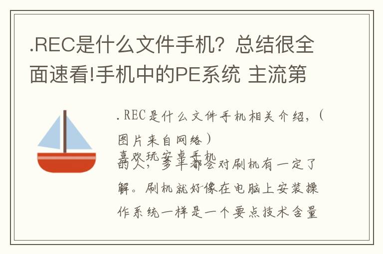 .REC是什么文件手機(jī)？總結(jié)很全面速看!手機(jī)中的PE系統(tǒng) 主流第三方Recovery介紹