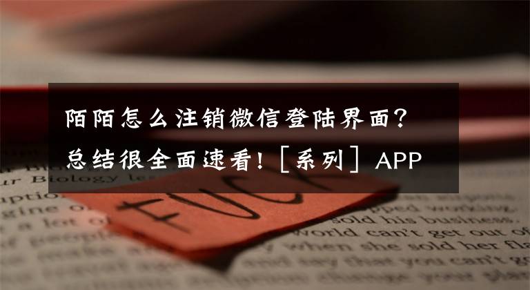 陌陌怎么注銷微信登陸界面？總結(jié)很全面速看!［系列］APP設(shè)計之四：注冊［登錄］