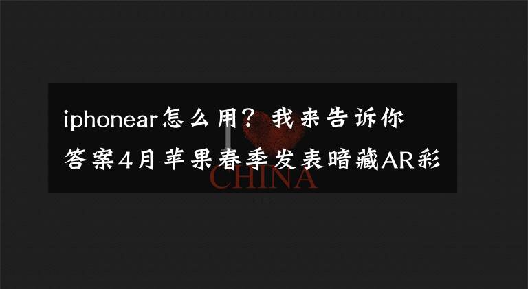 iphonear怎么用？我來告訴你答案4月蘋果春季發(fā)表暗藏AR彩蛋，這樣操作就能顯示