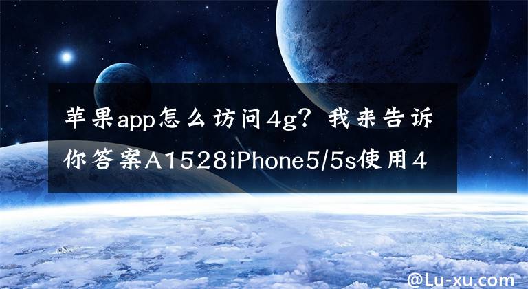 蘋果app怎么訪問4g？我來告訴你答案A1528iPhone5/5s使用4G網(wǎng)絡(luò)教程