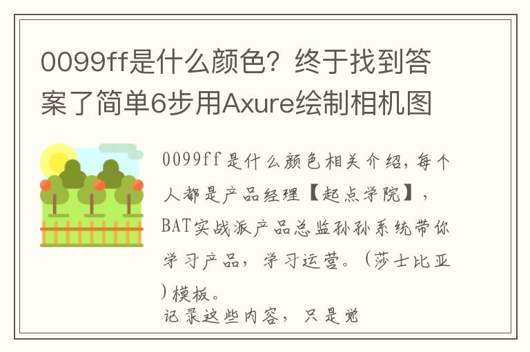 0099ff是什么顏色？終于找到答案了簡單6步用Axure繪制相機(jī)圖標(biāo)