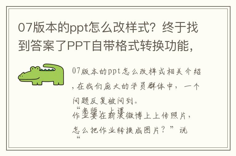 07版本的ppt怎么改樣式？終于找到答案了PPT自帶格式轉(zhuǎn)換功能，超級(jí)好用！看看你知道幾種？