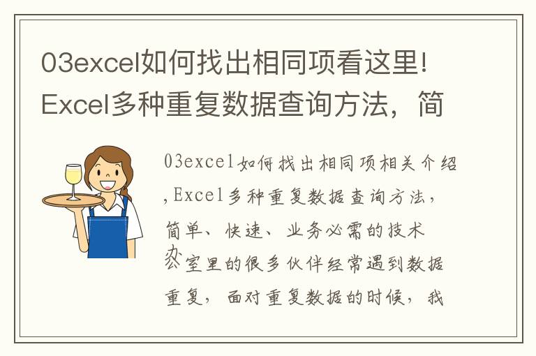 03excel如何找出相同項看這里!Excel多種重復(fù)數(shù)據(jù)查詢方法，簡單快速，辦公必備技巧