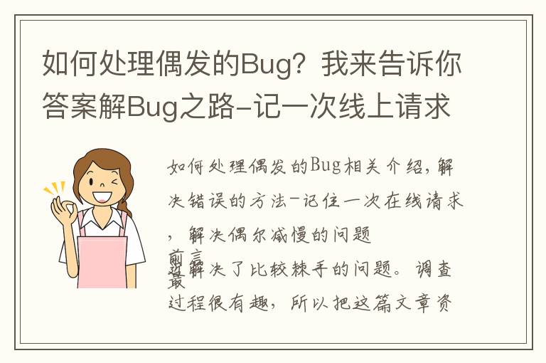 如何處理偶發(fā)的Bug？我來告訴你答案解Bug之路-記一次線上請求偶爾變慢的排查