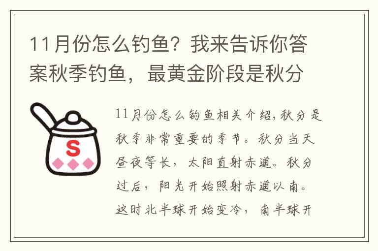 11月份怎么釣魚？我來告訴你答案秋季釣魚，最黃金階段是秋分前后，這些招數(shù)要常用，漁獲猛增幾倍