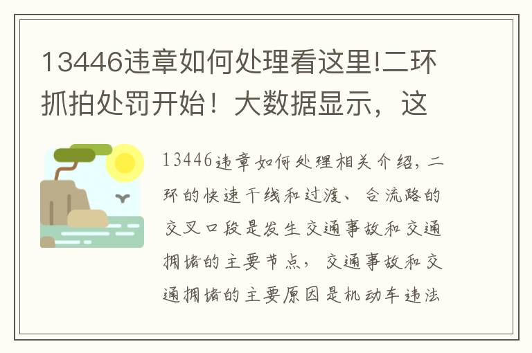 13446違章如何處理看這里!二環(huán)抓拍處罰開始！大數(shù)據(jù)顯示，這兩個出入口和這兩個時間段最易違規(guī)！