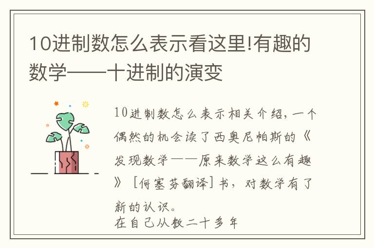 10進(jìn)制數(shù)怎么表示看這里!有趣的數(shù)學(xué)——十進(jìn)制的演變