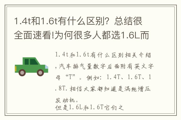 1.4t和1.6t有什么區(qū)別？總結(jié)很全面速看!為何很多人都選1.6L而不選1.6T？