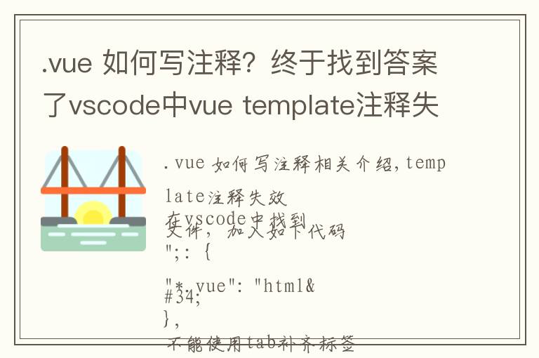 .vue 如何寫注釋？終于找到答案了vscode中vue template注釋失效和不能使用tab補齊標簽