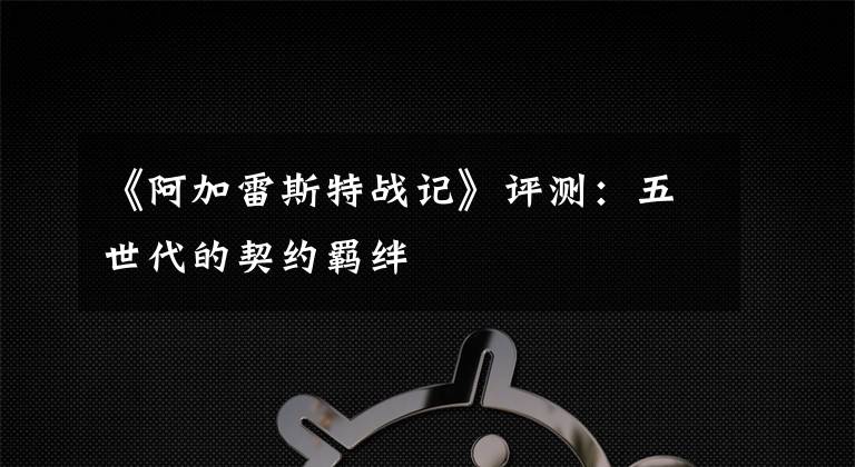 《阿加雷斯特戰(zhàn)記》評測：五世代的契約羈絆