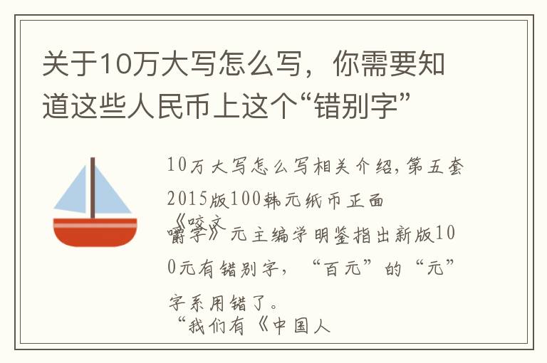 關(guān)于10萬大寫怎么寫，你需要知道這些人民幣上這個“錯別字”太顯眼，為何不改