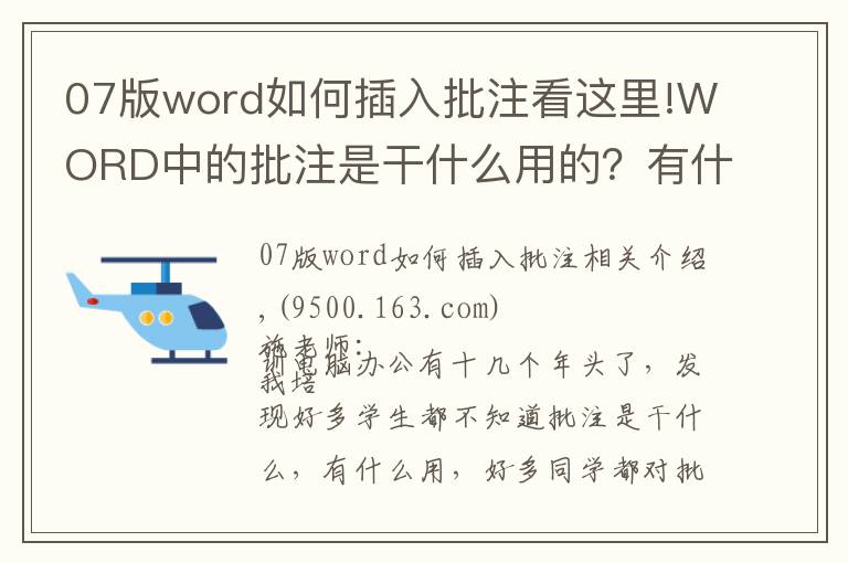 07版word如何插入批注看這里!WORD中的批注是干什么用的？有什么應(yīng)用價(jià)值！