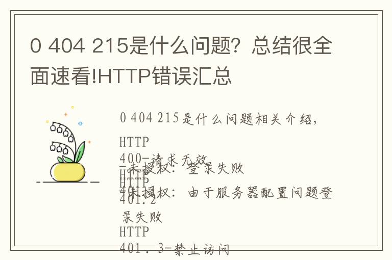 0 404 215是什么問題？總結(jié)很全面速看!HTTP錯誤匯總