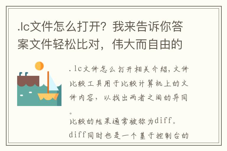 .lc文件怎么打開？我來告訴你答案文件輕松比對，偉大而自由的比較軟件們