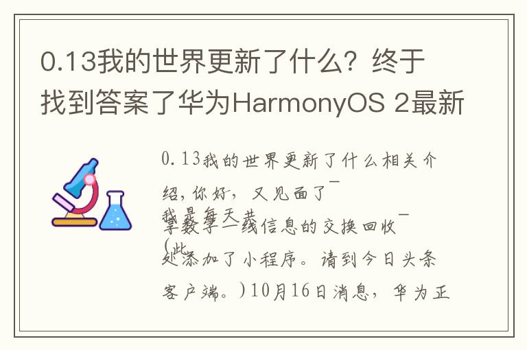 0.13我的世界更新了什么？終于找到答案了華為HarmonyOS 2最新升級進(jìn)展：新增25款機(jī)型。鴻蒙3.0明年發(fā)布