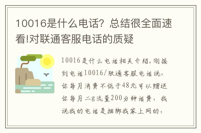 10016是什么電話？總結(jié)很全面速看!對聯(lián)通客服電話的質(zhì)疑