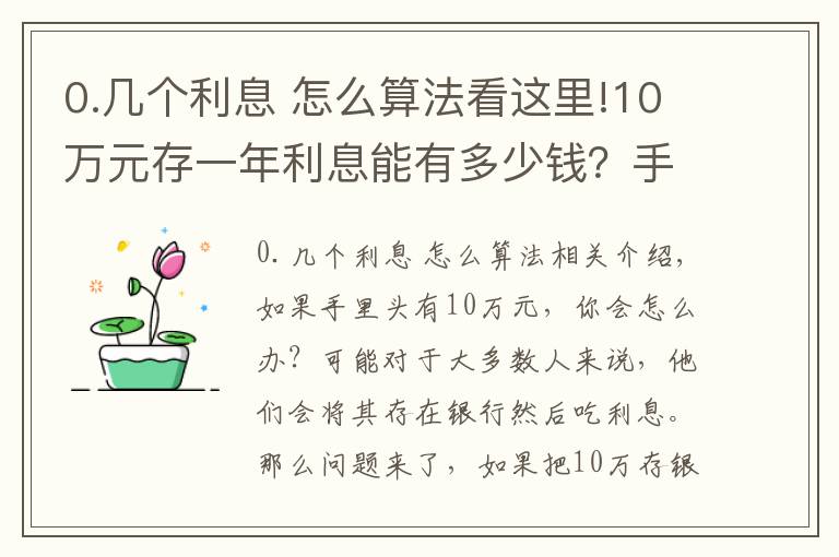 0.幾個利息 怎么算法看這里!10萬元存一年利息能有多少錢？手把手教你計算，你會存嗎？