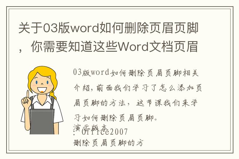 關(guān)于03版word如何刪除頁眉頁腳，你需要知道這些Word文檔頁眉頁腳的刪除方法？