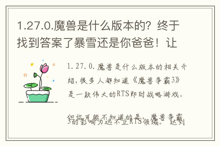 1.27.0.魔獸是什么版本的？終于找到答案了暴雪還是你爸爸！讓中國(guó)登上世界電競(jìng)之巔的游戲，15年后要搞大事