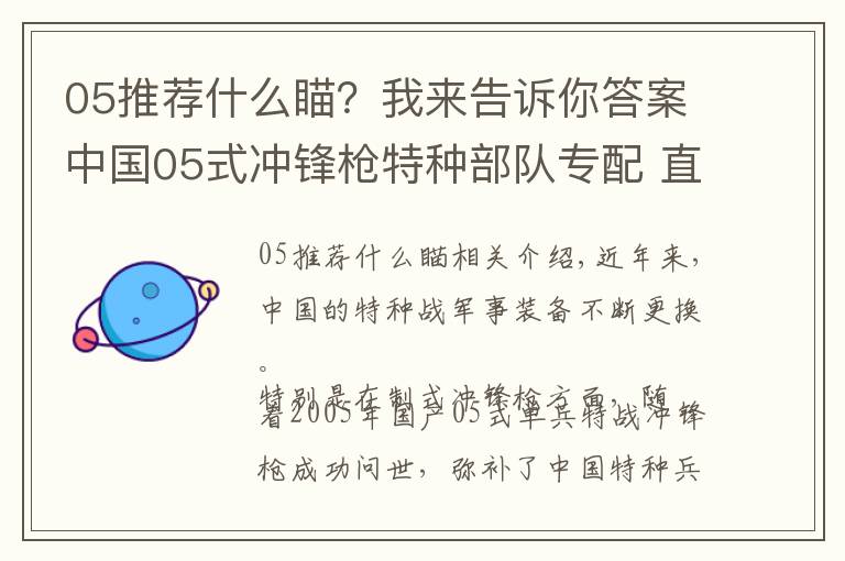 05推薦什么瞄？我來告訴你答案中國05式?jīng)_鋒槍特種部隊專配 直插四排發(fā)彈匣 彈匣容量高達50發(fā)