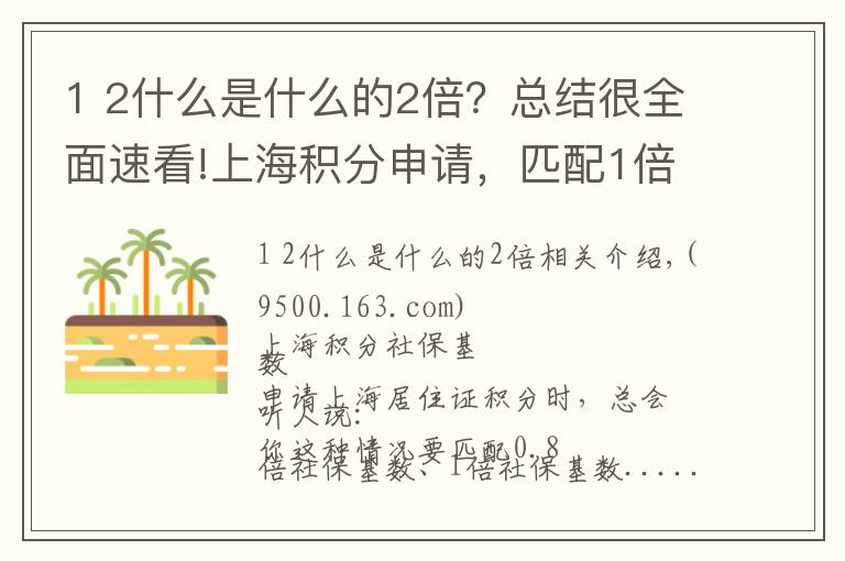 1 2什么是什么的2倍？總結(jié)很全面速看!上海積分申請(qǐng)，匹配1倍、2倍基數(shù)，到底是多少工資？