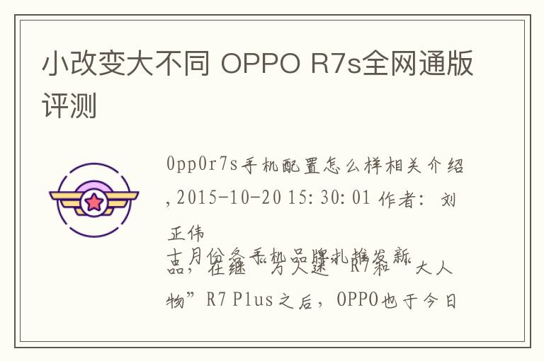 小改變大不同 OPPO R7s全網(wǎng)通版評測