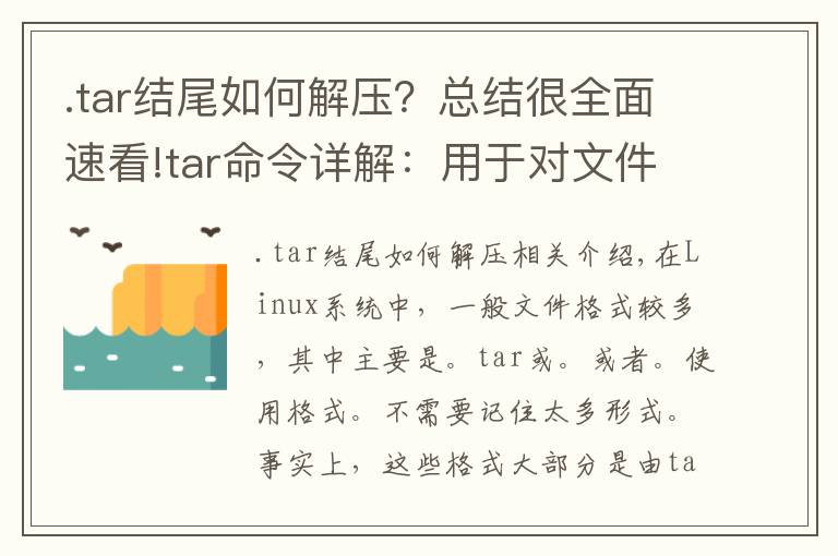 .tar結(jié)尾如何解壓？總結(jié)很全面速看!tar命令詳解：用于對文件進(jìn)行打包壓縮或解壓