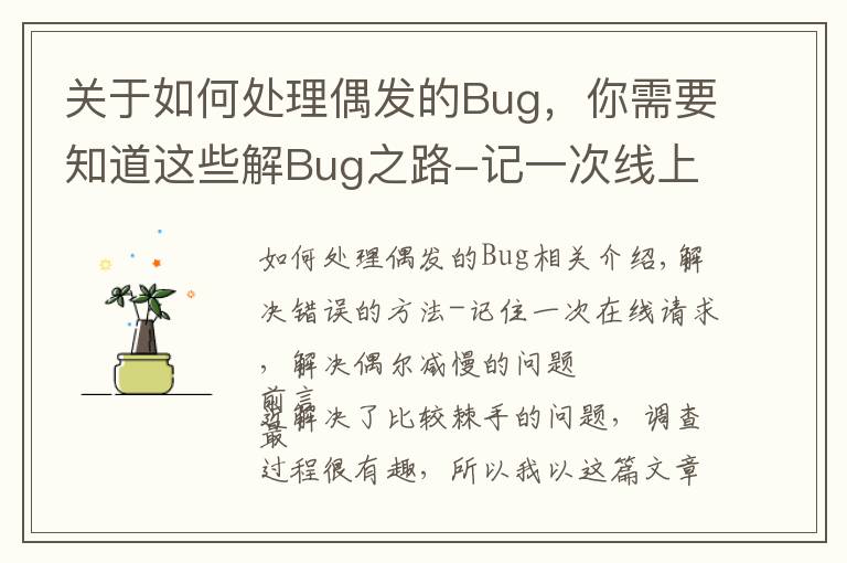 關于如何處理偶發(fā)的Bug，你需要知道這些解Bug之路-記一次線上請求偶爾變慢的排查