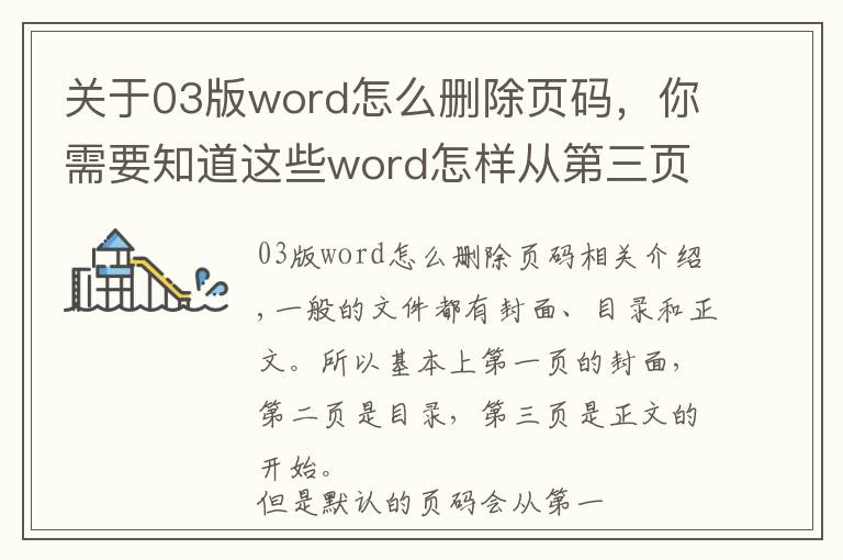 關(guān)于03版word怎么刪除頁碼，你需要知道這些word怎樣從第三頁開始設(shè)置頁碼