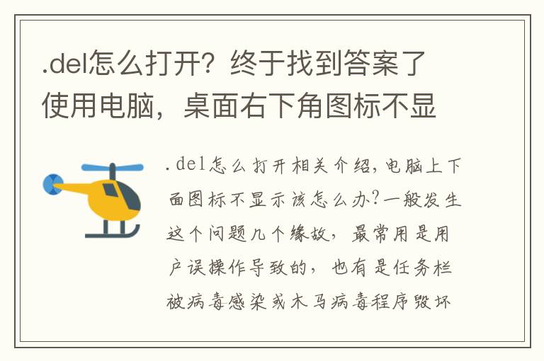 .del怎么打開？終于找到答案了使用電腦，桌面右下角圖標(biāo)不顯示怎么辦？電腦圖標(biāo)不顯示解決方法