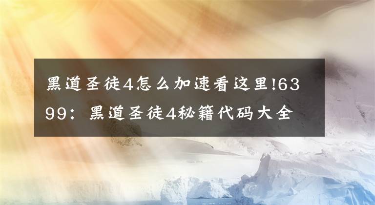 黑道圣徒4怎么加速看這里!6399：黑道圣徒4秘籍代碼大全 黑道圣徒4秘籍代碼是什么