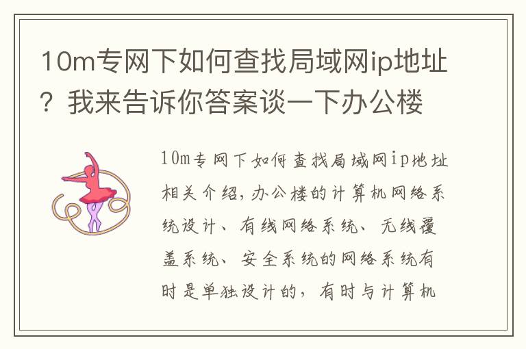 10m專網(wǎng)下如何查找局域網(wǎng)ip地址？我來(lái)告訴你答案談一下辦公樓內(nèi)網(wǎng)、外網(wǎng)、設(shè)備網(wǎng)的規(guī)劃設(shè)計(jì)