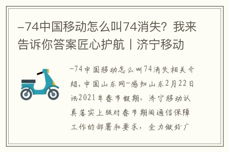 -74中國(guó)移動(dòng)怎么叫74消失？我來(lái)告訴你答案匠心護(hù)航丨濟(jì)寧移動(dòng)圓滿完成春節(jié)通信網(wǎng)絡(luò)保障