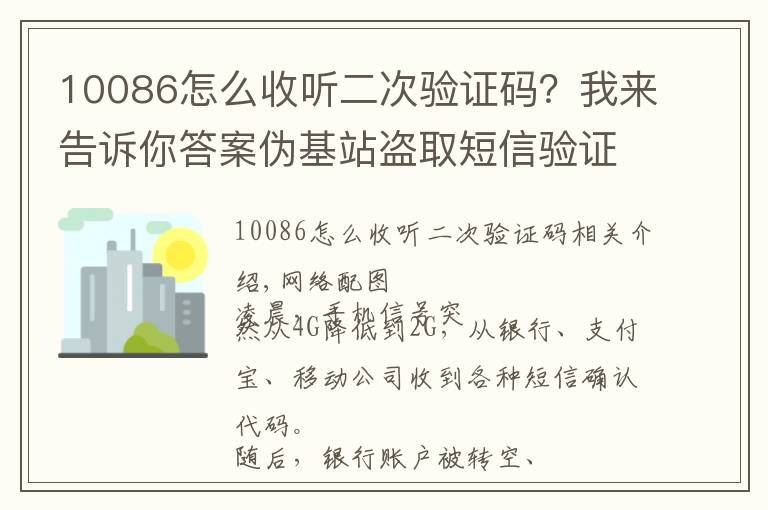 10086怎么收聽二次驗(yàn)證碼？我來告訴你答案偽基站盜取短信驗(yàn)證碼？嗅探設(shè)備網(wǎng)上兜售稱“包教包會”