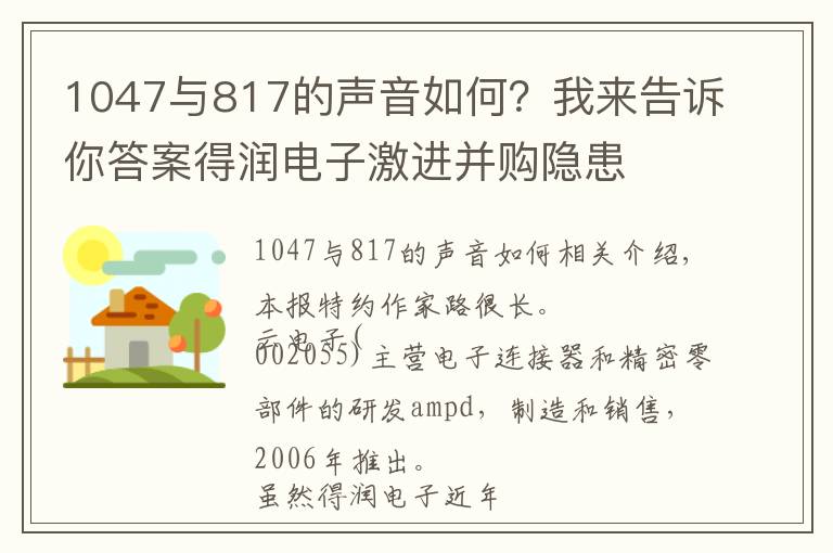 1047與817的聲音如何？我來(lái)告訴你答案得潤(rùn)電子激進(jìn)并購(gòu)隱患