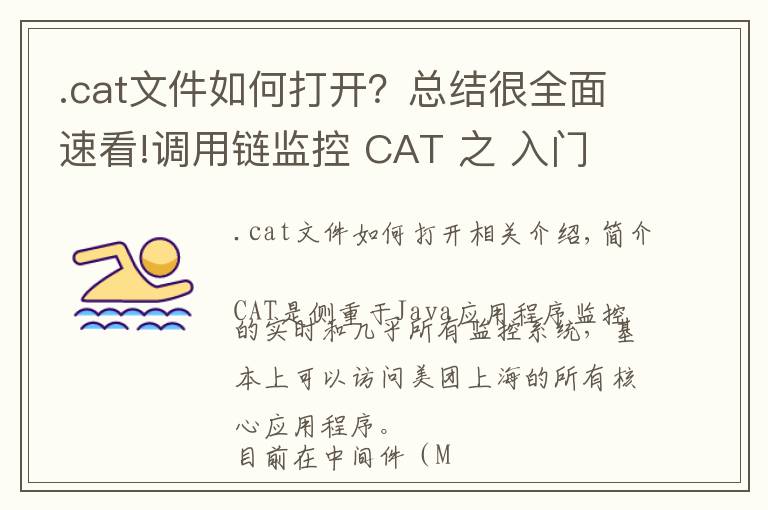 .cat文件如何打開？總結(jié)很全面速看!調(diào)用鏈監(jiān)控 CAT 之 入門