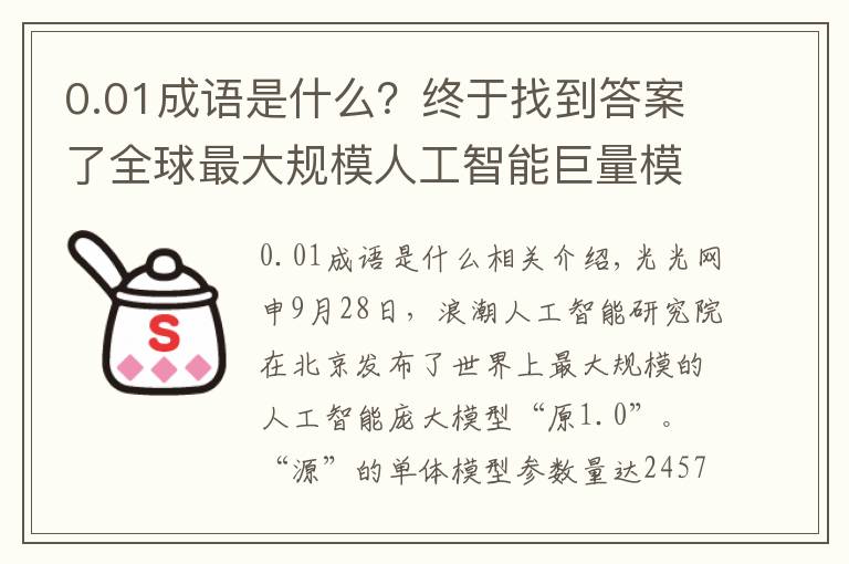 0.01成語是什么？終于找到答案了全球最大規(guī)模人工智能巨量模型“源1.0”問世