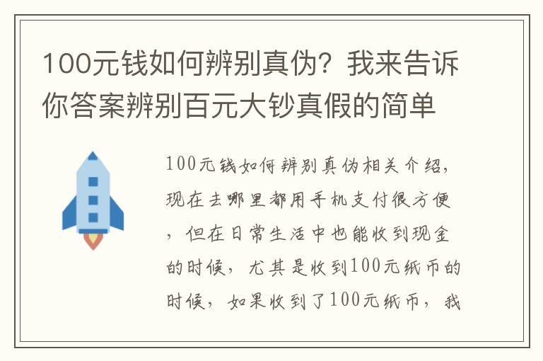 100元錢如何辨別真?zhèn)?？我來告訴你答案辨別百元大鈔真假的簡單方法，看看漲知識