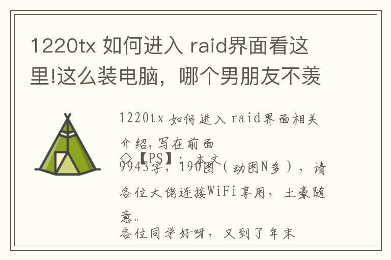 1220tx 如何進(jìn)入 raid界面看這里!這么裝電腦，哪個(gè)男朋友不羨慕？