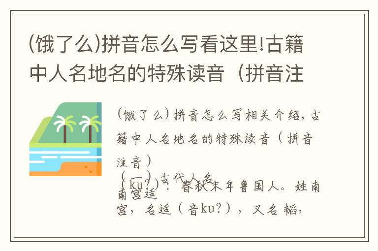 (餓了么)拼音怎么寫看這里!古籍中人名地名的特殊讀音（拼音注音）