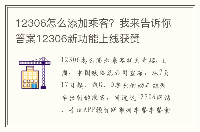 12306怎么添加乘客？我來告訴你答案12306新功能上線獲贊