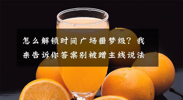 怎么解鎖時(shí)間廣場(chǎng)噩夢(mèng)級(jí)？我來告訴你答案別被蹭主線說法坑了，分享DNF個(gè)人升90級(jí)方法