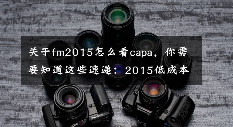 關(guān)于fm2015怎么看capa，你需要知道這些速遞：2015低成本航空與機(jī)場(chǎng)大會(huì)觀察員手記