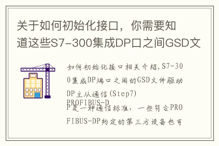 關于如何初始化接口，你需要知道這些S7-300集成DP口之間GSD文件方式的DP主從通信(Step7)