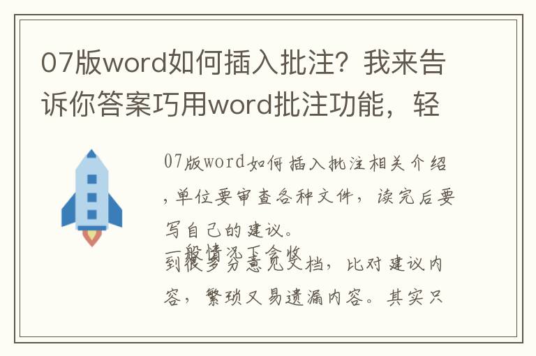 07版word如何插入批注？我來(lái)告訴你答案巧用word批注功能，輕松審讀各種文件