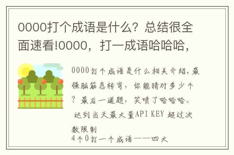 0000打個(gè)成語(yǔ)是什么？總結(jié)很全面速看!0000，打一成語(yǔ)哈哈哈，答案笑噴……