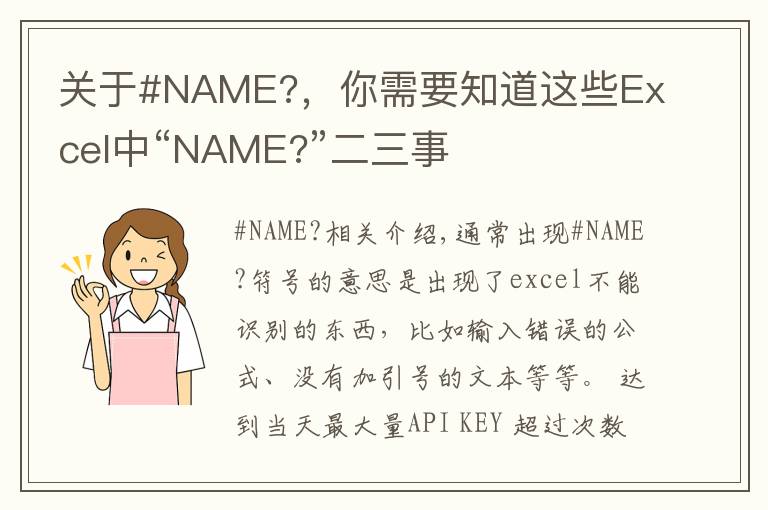 關(guān)于#NAME?，你需要知道這些Excel中“NAME?”二三事