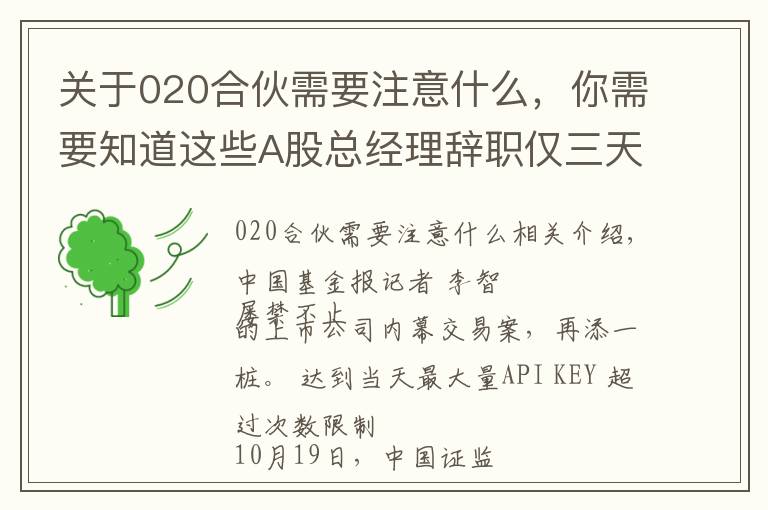 關(guān)于020合伙需要注意什么，你需要知道這些A股總經(jīng)理辭職僅三天，立案調(diào)查就來了