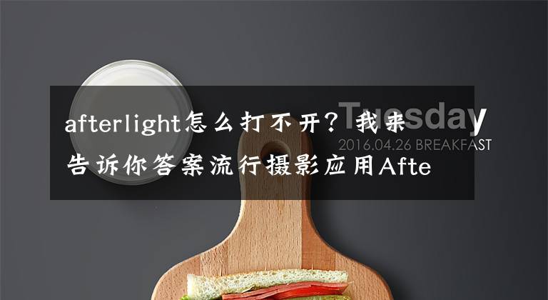 afterlight怎么打不開？我來告訴你答案流行攝影應用Afterlight登陸WP8商店