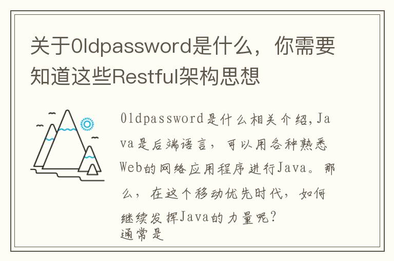 關(guān)于0ldpassword是什么，你需要知道這些Restful架構(gòu)思想